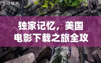 独家记忆，美国电影下载之旅全攻略