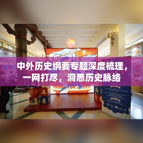 中外历史纲要专题深度梳理，一网打尽，洞悉历史脉络