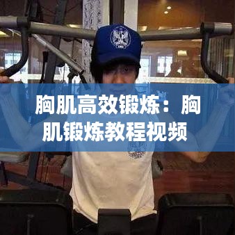 胸肌高效锻炼：胸肌锻炼教程视频 