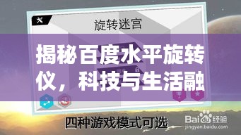 揭秘百度水平旋转仪，科技与生活融合的新亮点