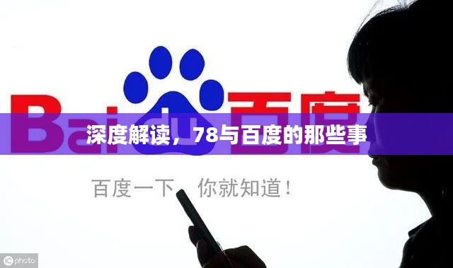 深度解读，78与百度的那些事