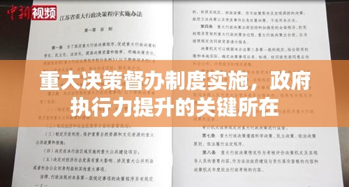 重大决策督办制度实施，政府执行力提升的关键所在