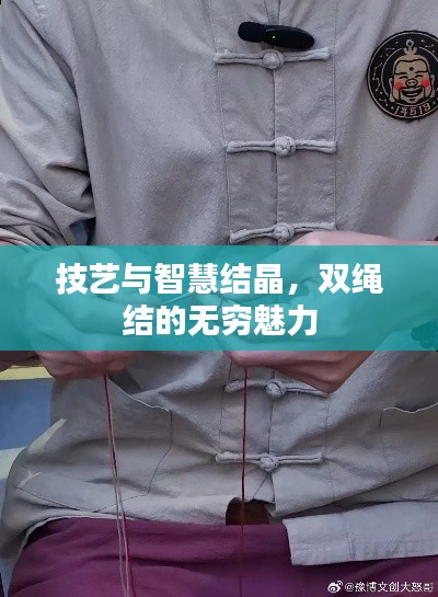 技艺与智慧结晶，双绳结的无穷魅力