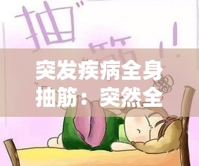 突发疾病全身抽筋：突然全身抽筋发抖是什么原因 