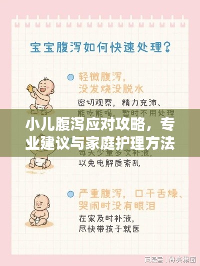 小儿腹泻应对攻略，专业建议与家庭护理方法全解析