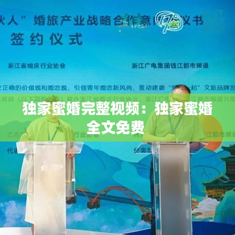 独家蜜婚完整视频：独家蜜婚全文免费 