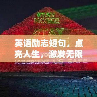 英语励志短句，点亮人生，激发无限潜能
