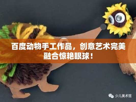 百度动物手工作品，创意艺术完美融合惊艳眼球！
