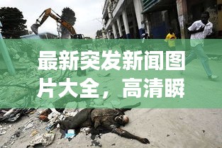 最新突发新闻图片大全，高清瞬间捕捉全球重大事件