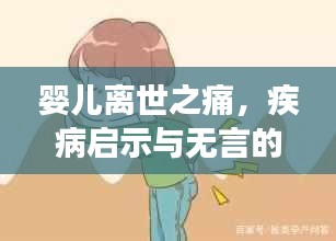 婴儿离世之痛，疾病启示与无言的哀思