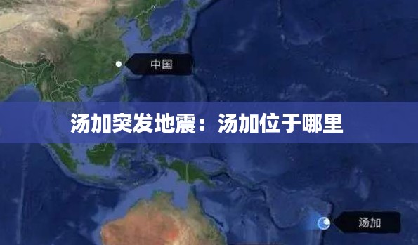 汤加突发地震：汤加位于哪里 