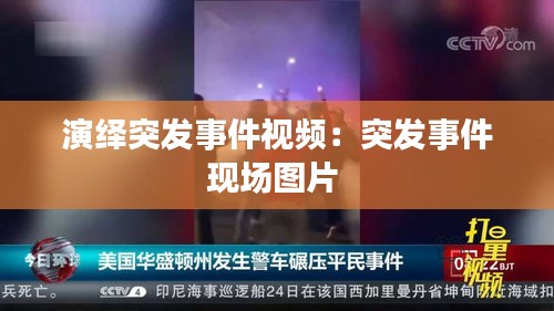 演绎突发事件视频：突发事件现场图片 