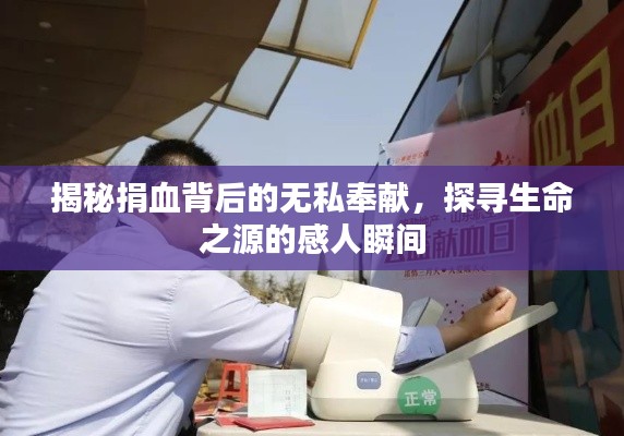 揭秘捐血背后的无私奉献，探寻生命之源的感人瞬间