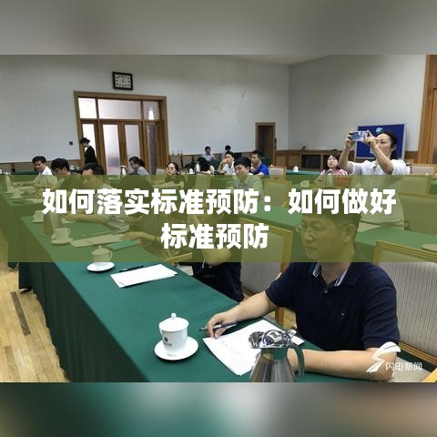 如何落实标准预防：如何做好标准预防 
