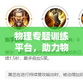 物理专题训练平台，助力物理学习进阶，成就理想成绩！