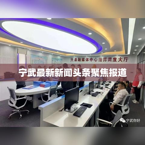 宁武最新新闻头条聚焦报道