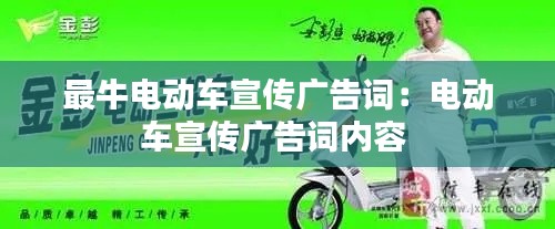 最牛电动车宣传广告词：电动车宣传广告词内容 