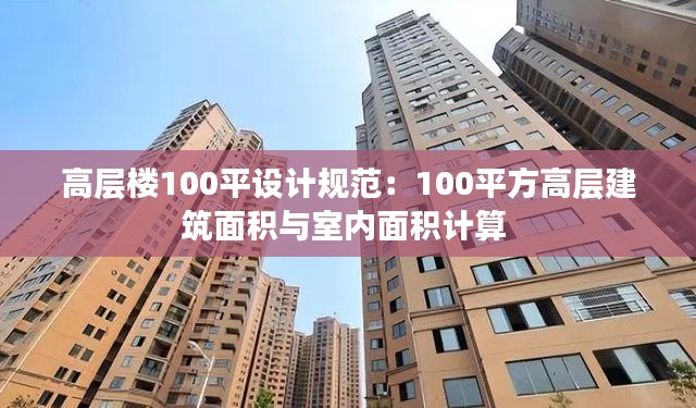 高层楼100平设计规范：100平方高层建筑面积与室内面积计算 