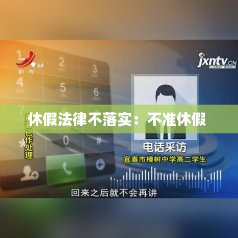 休假法律不落实：不准休假 