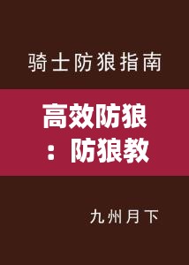 高效防狼：防狼教程 