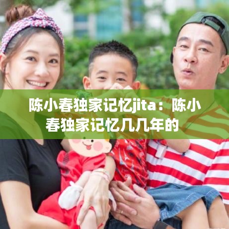 陈小春独家记忆jita：陈小春独家记忆几几年的 