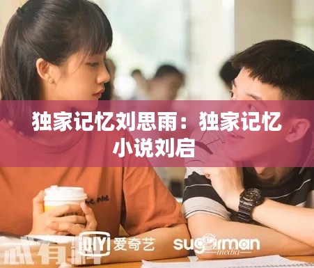 独家记忆刘思雨：独家记忆小说刘启 