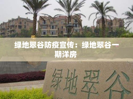 绿地翠谷防疫宣传：绿地翠谷一期洋房 