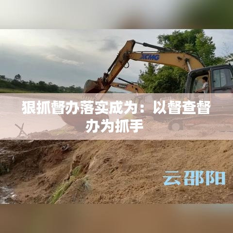 狠抓督办落实成为：以督查督办为抓手 