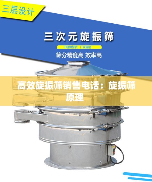 高效旋振筛销售电话：旋振筛原理 