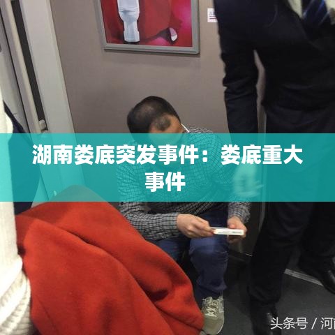 湖南娄底突发事件：娄底重大事件 