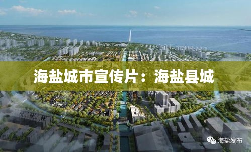 海盐城市宣传片：海盐县城 