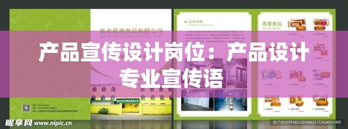 产品宣传设计岗位：产品设计专业宣传语 