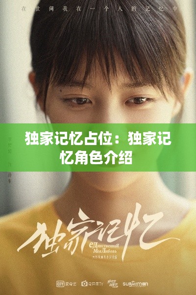 独家记忆占位：独家记忆角色介绍 