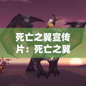 死亡之翼宣传片：死亡之翼叫什么名字 