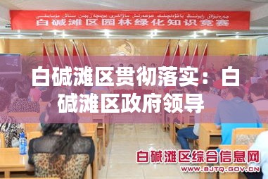 白碱滩区贯彻落实：白碱滩区政府领导 
