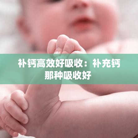 补钙高效好吸收：补充钙那种吸收好 