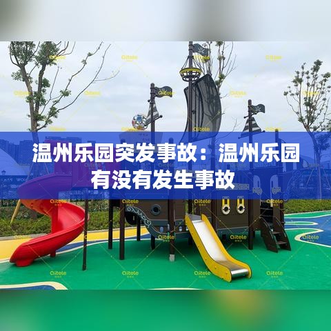 温州乐园突发事故：温州乐园有没有发生事故 