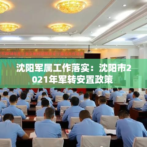 沈阳军属工作落实：沈阳市2021年军转安置政策 