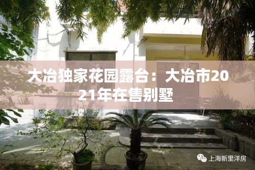 大冶独家花园露台：大冶市2021年在售别墅 