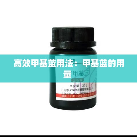 高效甲基蓝用法：甲基蓝的用量 