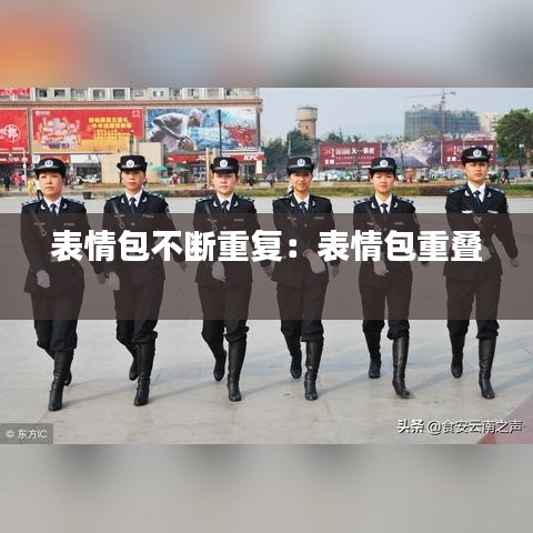 表情包不断重复：表情包重叠 