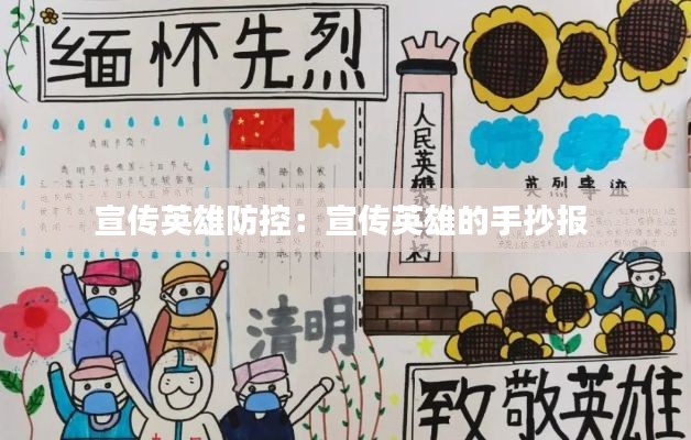 宣传英雄防控：宣传英雄的手抄报 