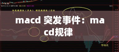 macd 突发事件：macd规律 
