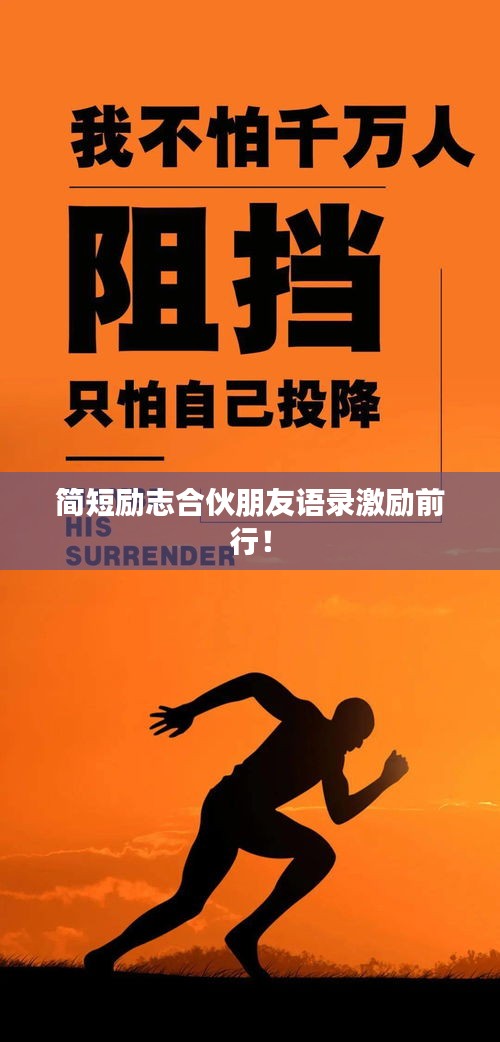 简短励志合伙朋友语录激励前行！