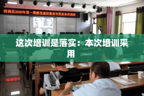 这次培训是落实：本次培训采用 