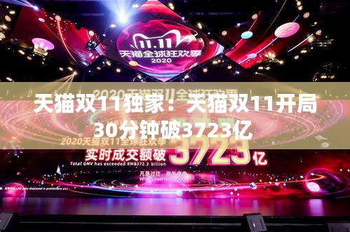 天猫双11独家：天猫双11开局30分钟破3723亿 
