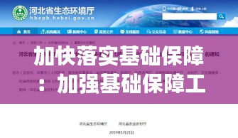 加快落实基础保障：加强基础保障工作 