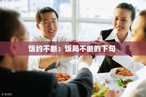 饭约不断：饭局不断的下句 