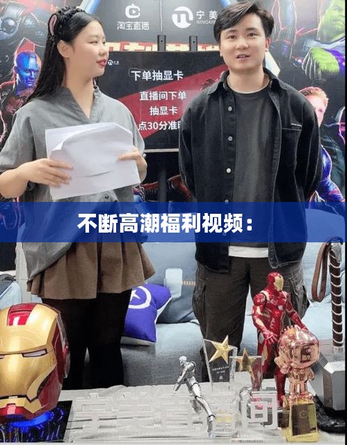 不断高潮福利视频： 