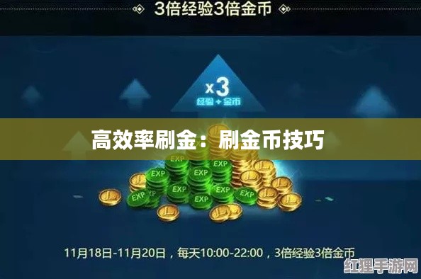 高效率刷金：刷金币技巧 